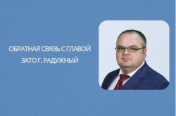 Обратная связь с главой ЗАТО г. Радужный